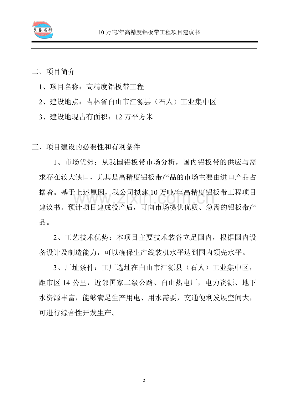 铝板带工程建设投资可行性研究报告.doc_第2页