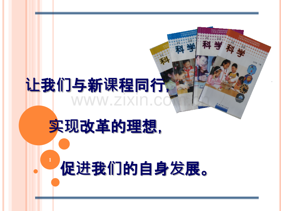 中小学科学课程标准解读.ppt_第1页