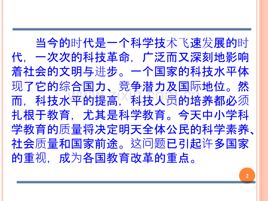 中小学科学课程标准解读.ppt_第2页