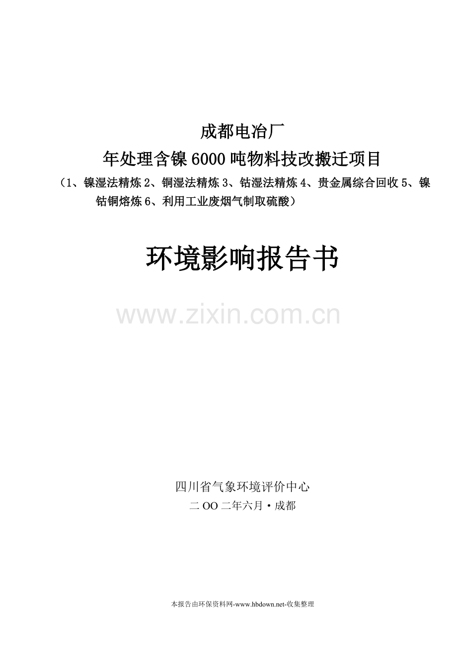 年处理含镍6000吨物料技改搬迁项目建设环境影响评估报告.doc_第1页