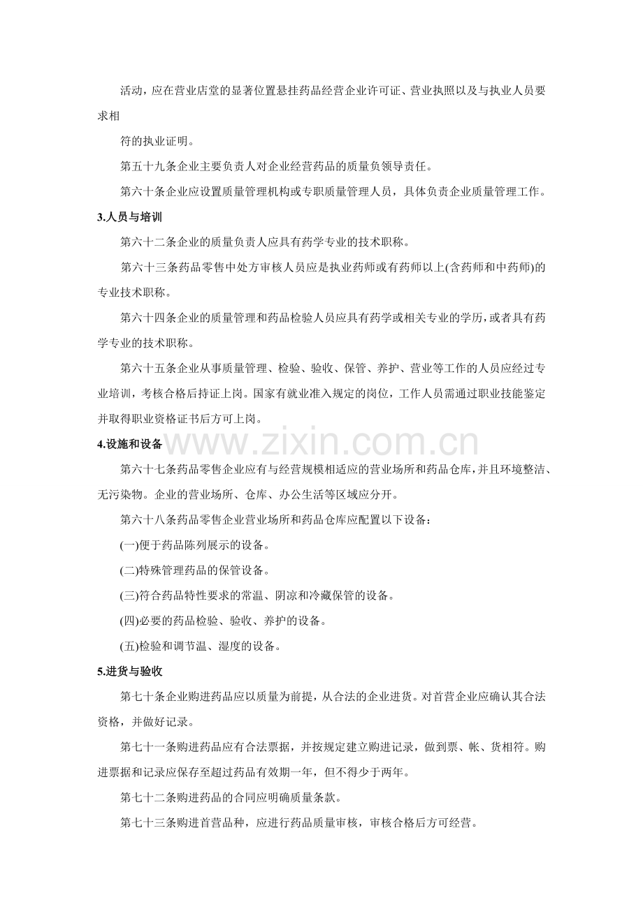 药品批发和零售连锁企业质量管理与药品零售的质量管理之间的差异化探索.doc_第2页