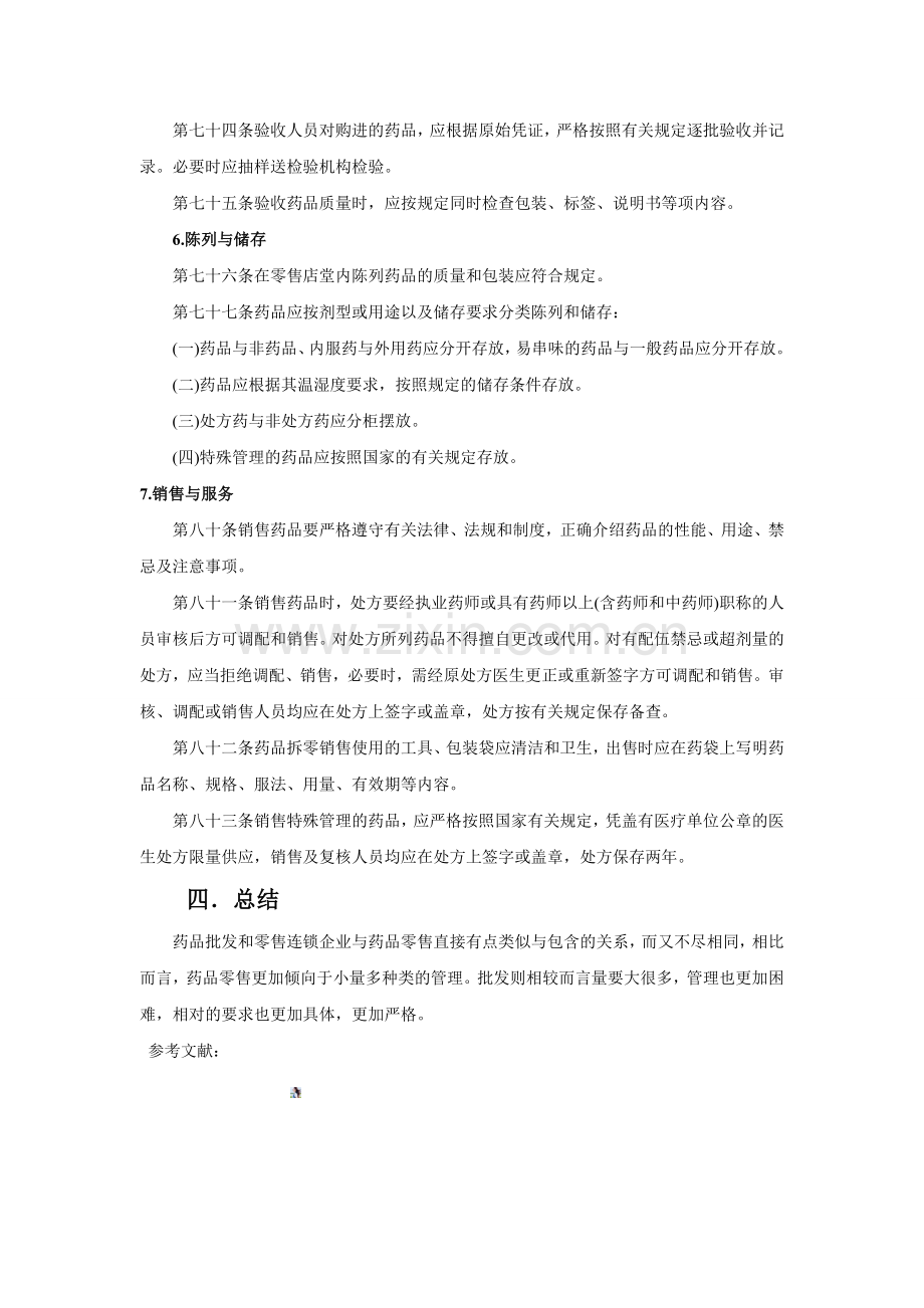 药品批发和零售连锁企业质量管理与药品零售的质量管理之间的差异化探索.doc_第3页