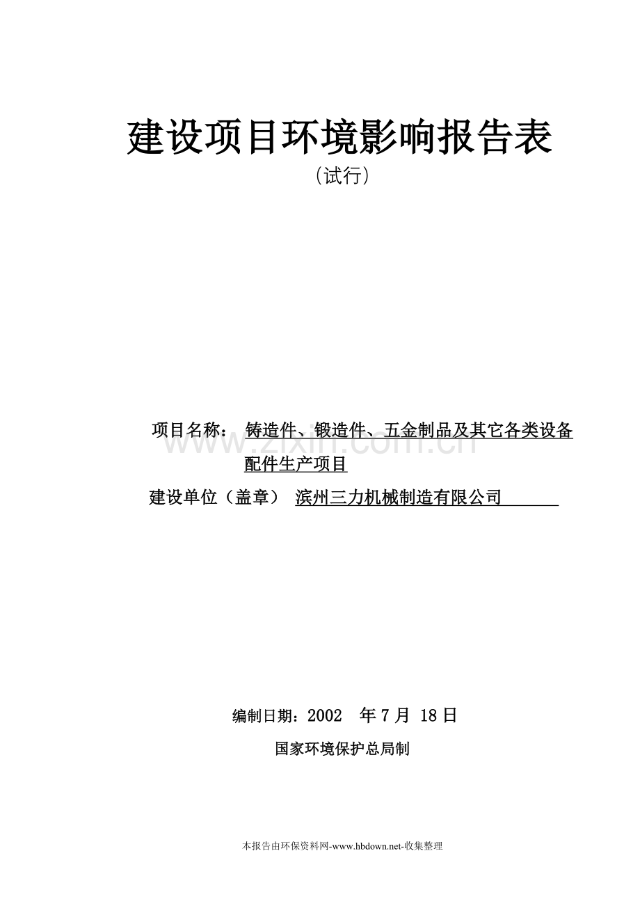 生产铸造件、锻造件、五金制品及其它设备配件项目建设环境评估报告表.doc_第1页