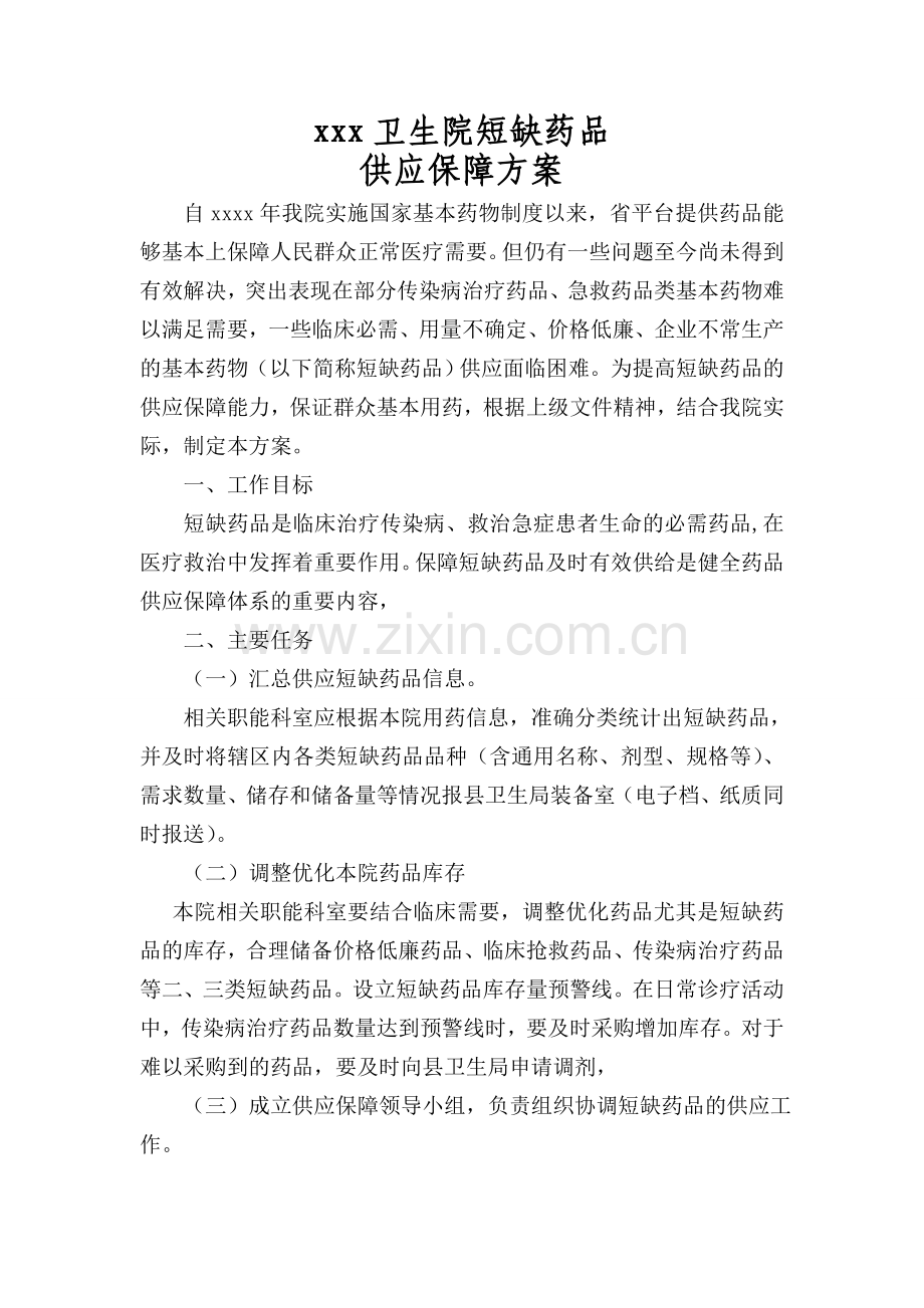 卫生院短缺药品保障方案.doc_第1页