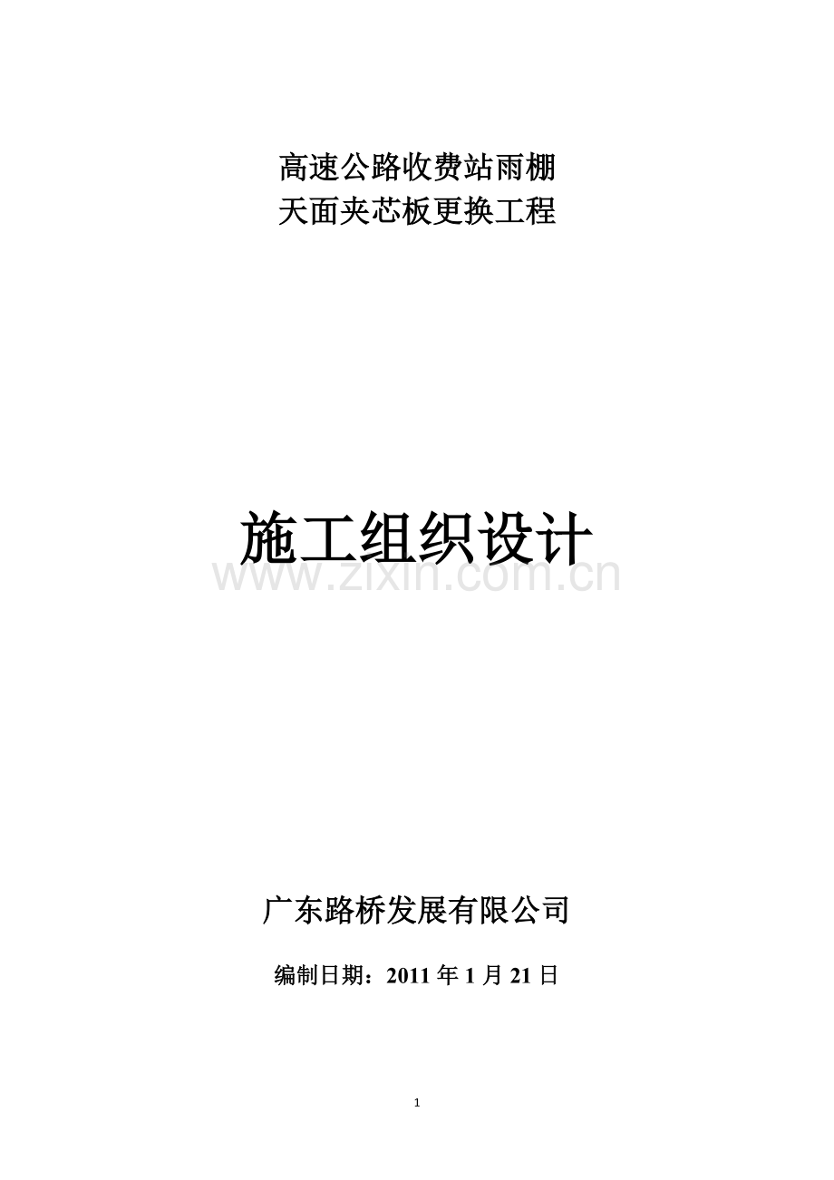 高速公路收费站雨棚夹芯板更换施工组织设计.doc_第1页