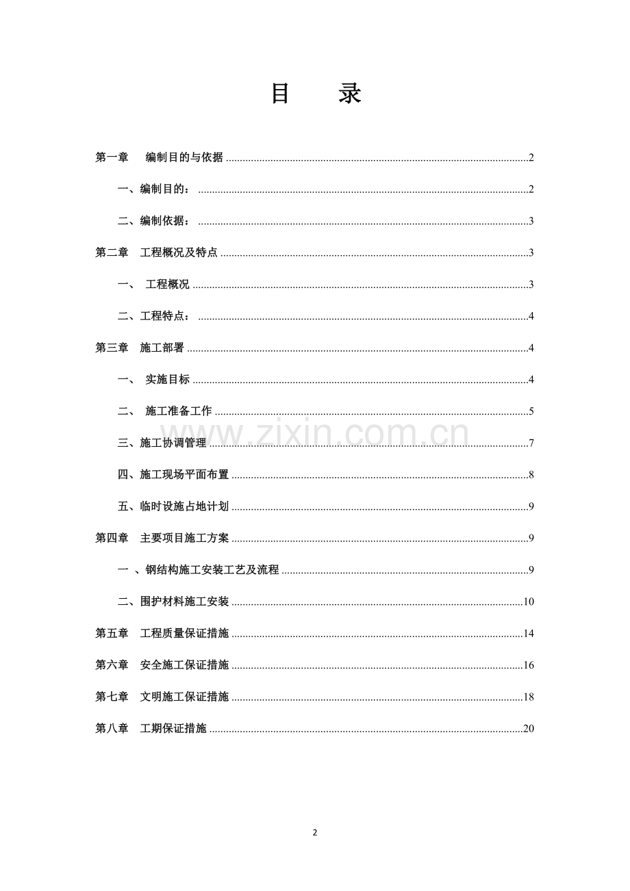 高速公路收费站雨棚夹芯板更换施工组织设计.doc_第2页