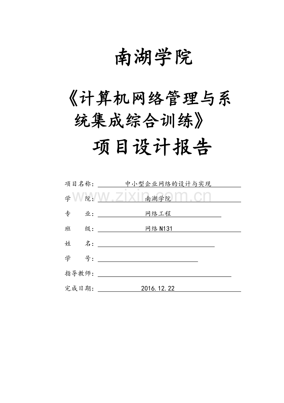 系统集成综合训练期末考试项目设计报告-中小型企业网络的设计与实现.doc_第1页