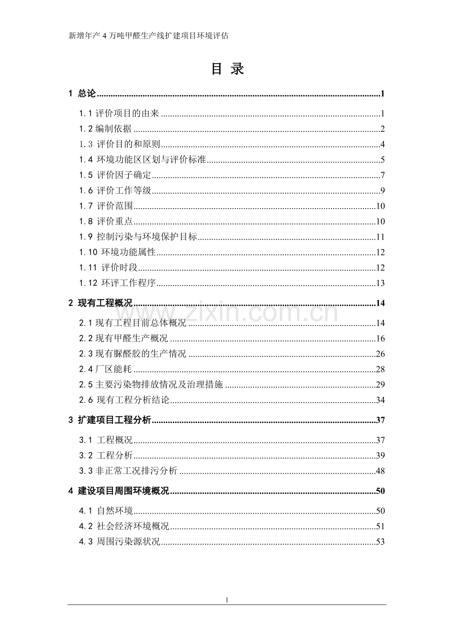 年产4万吨甲醛生产线扩建项目建设环境评估报告.doc_第2页