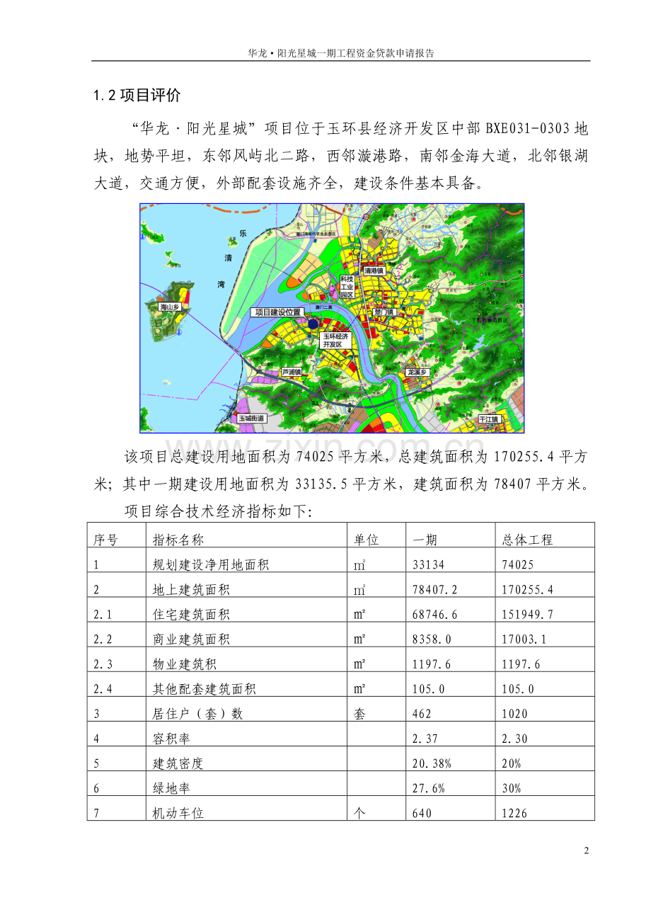 阳光星城一期工程资金贷款申请报告.doc_第2页