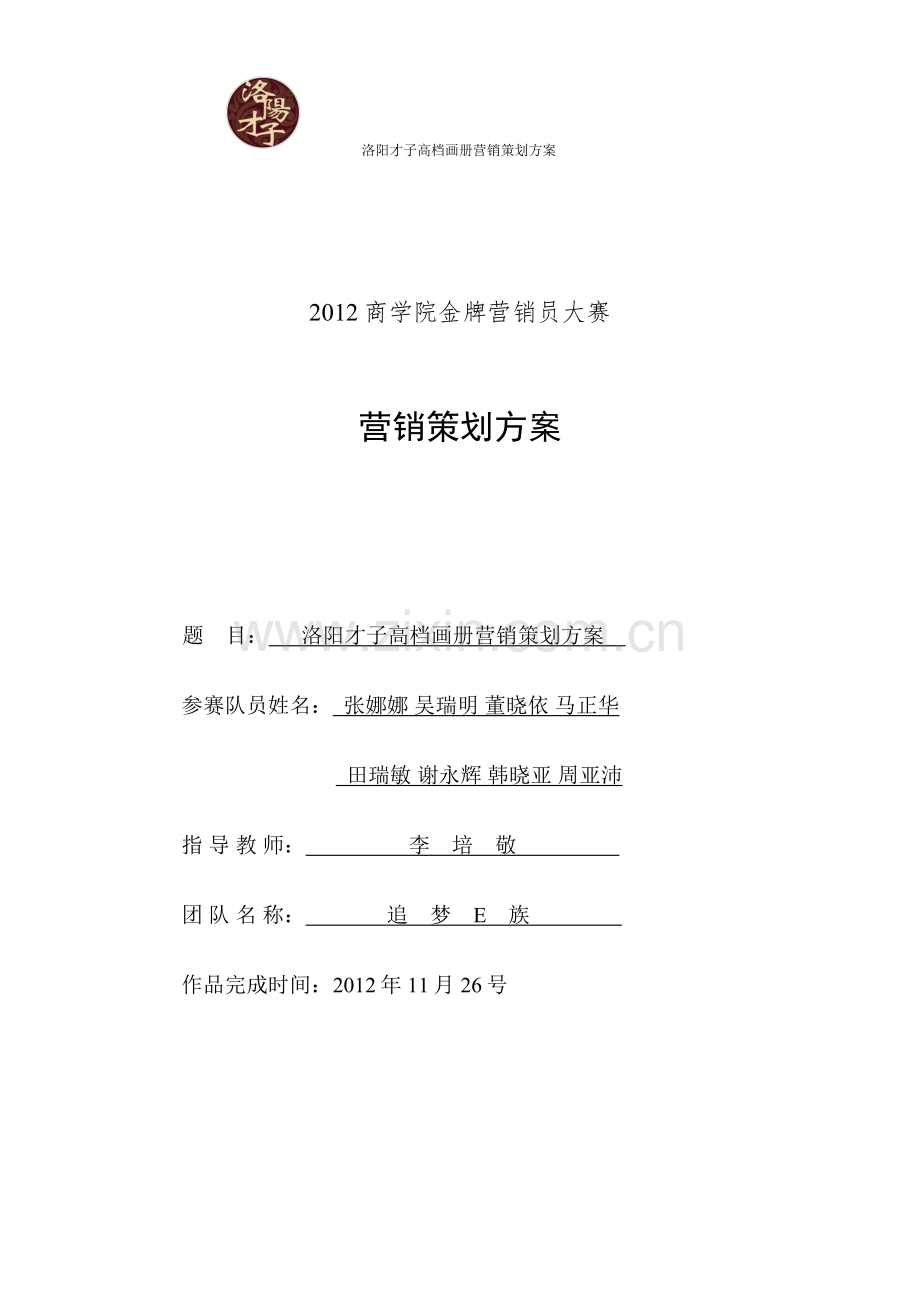 方案-洛阳才子高档画册营销策划方案-书.doc_第1页