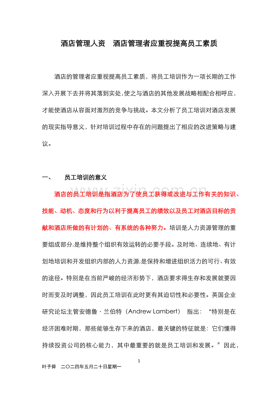 酒店管理人资--酒店管理者应重视提高员工素质.docx_第1页