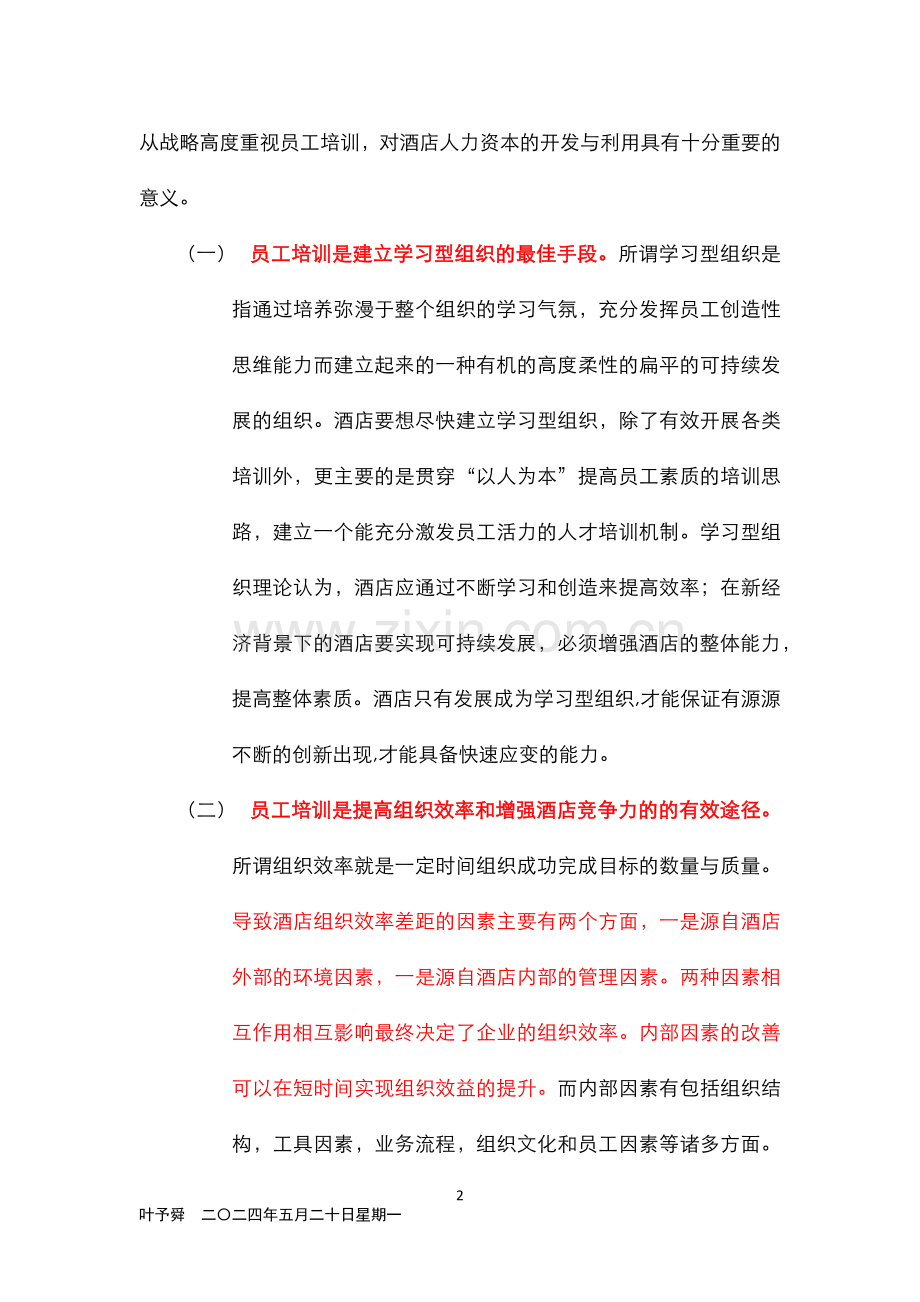 酒店管理人资--酒店管理者应重视提高员工素质.docx_第2页