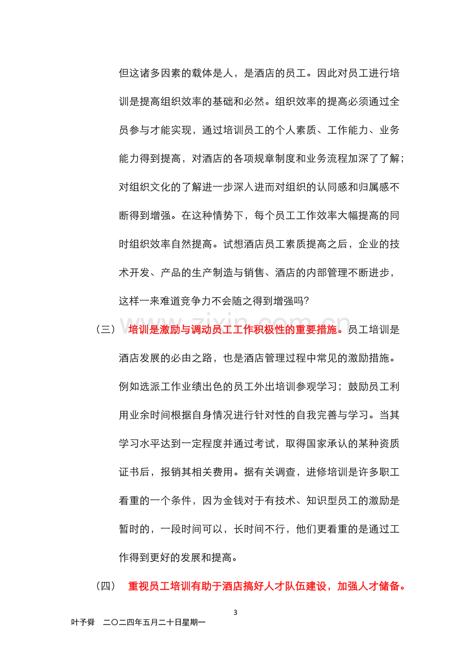 酒店管理人资--酒店管理者应重视提高员工素质.docx_第3页