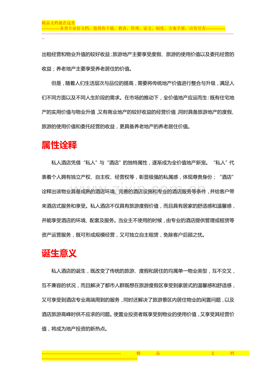 什么叫真正的私人酒店.doc_第2页