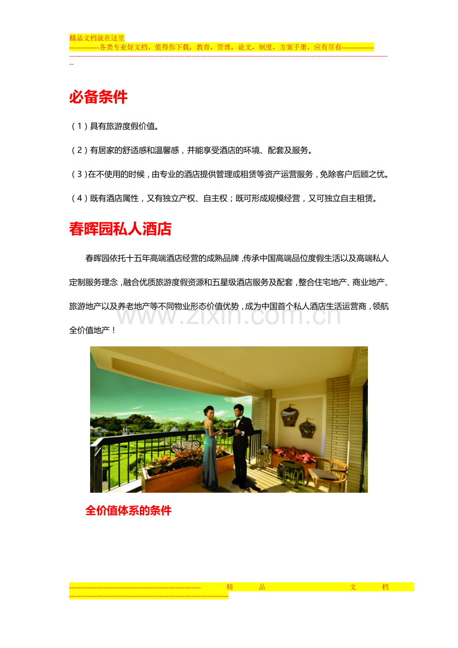 什么叫真正的私人酒店.doc_第3页