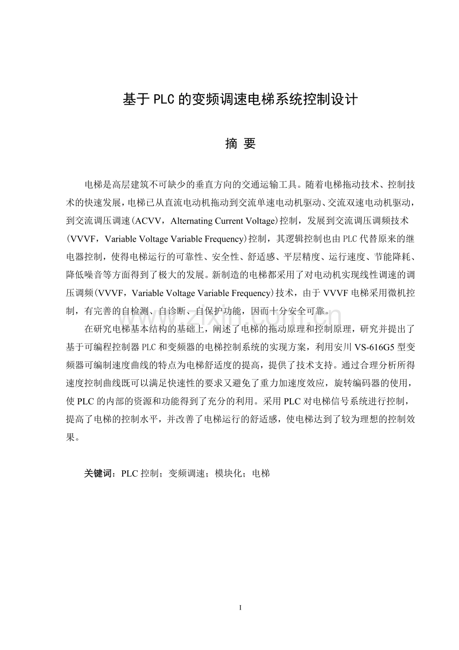 基于plc的变频调速电梯控制系统设计终稿-学位论文.doc_第3页