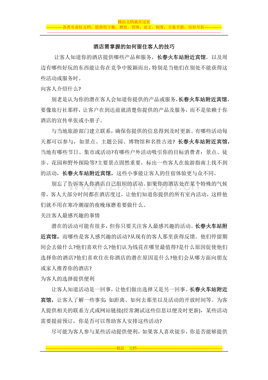 酒店需掌握的如何留住客人的技巧.docx_第1页