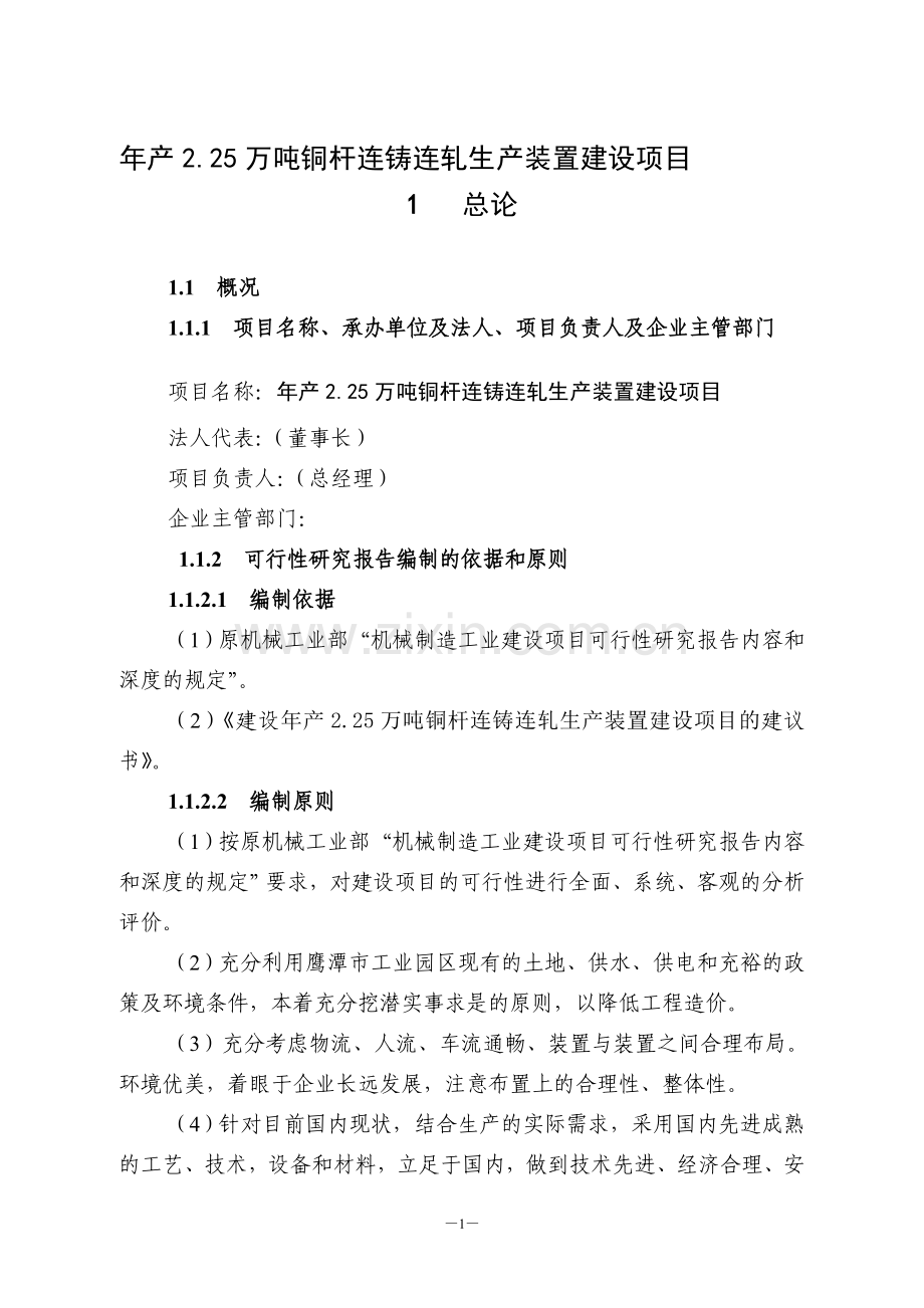 年产2.25万吨铜杆连铸连轧生产装置项目投资可行性分析论证报告.doc_第1页