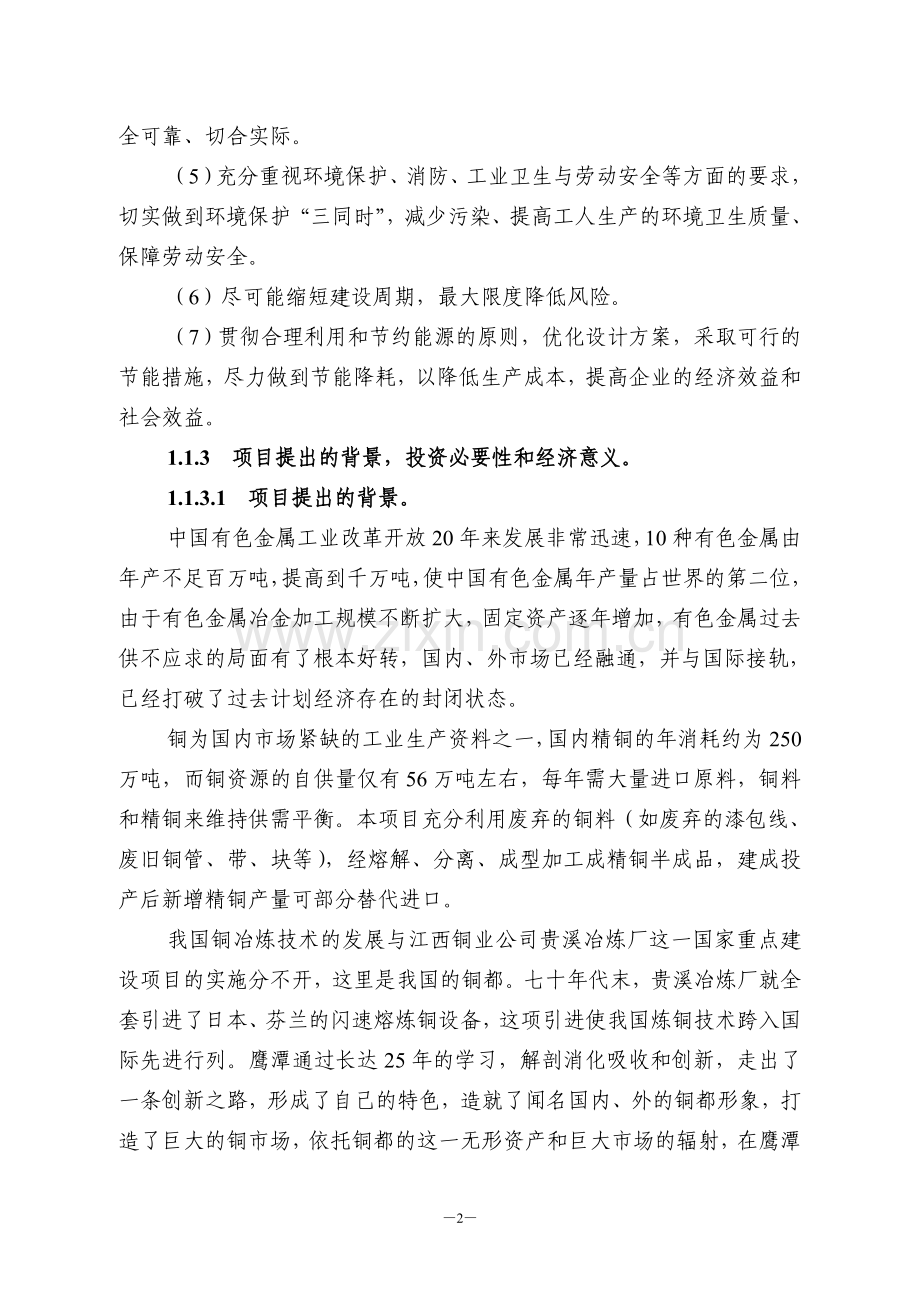 年产2.25万吨铜杆连铸连轧生产装置项目投资可行性分析论证报告.doc_第2页