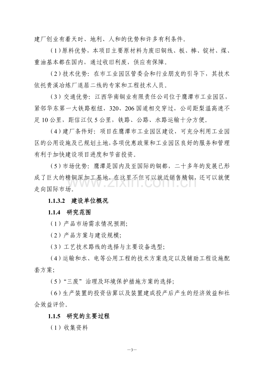 年产2.25万吨铜杆连铸连轧生产装置项目投资可行性分析论证报告.doc_第3页