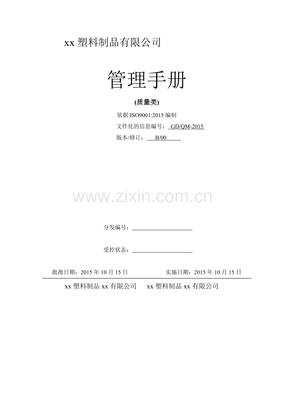 手册-xx塑料制品上海有限公司质量类管理手册.doc_第1页