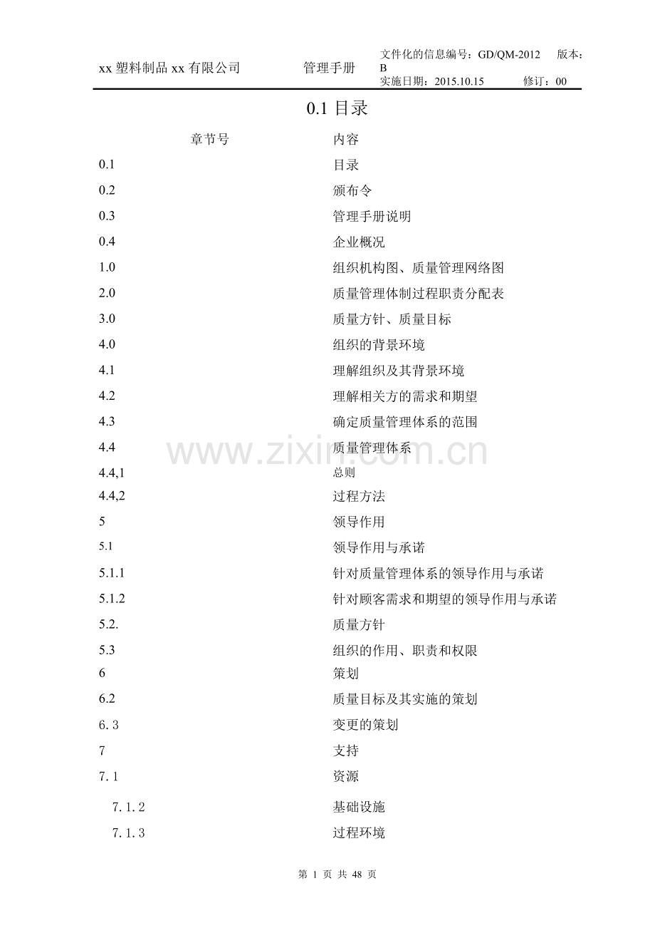 手册-xx塑料制品上海有限公司质量类管理手册.doc_第2页