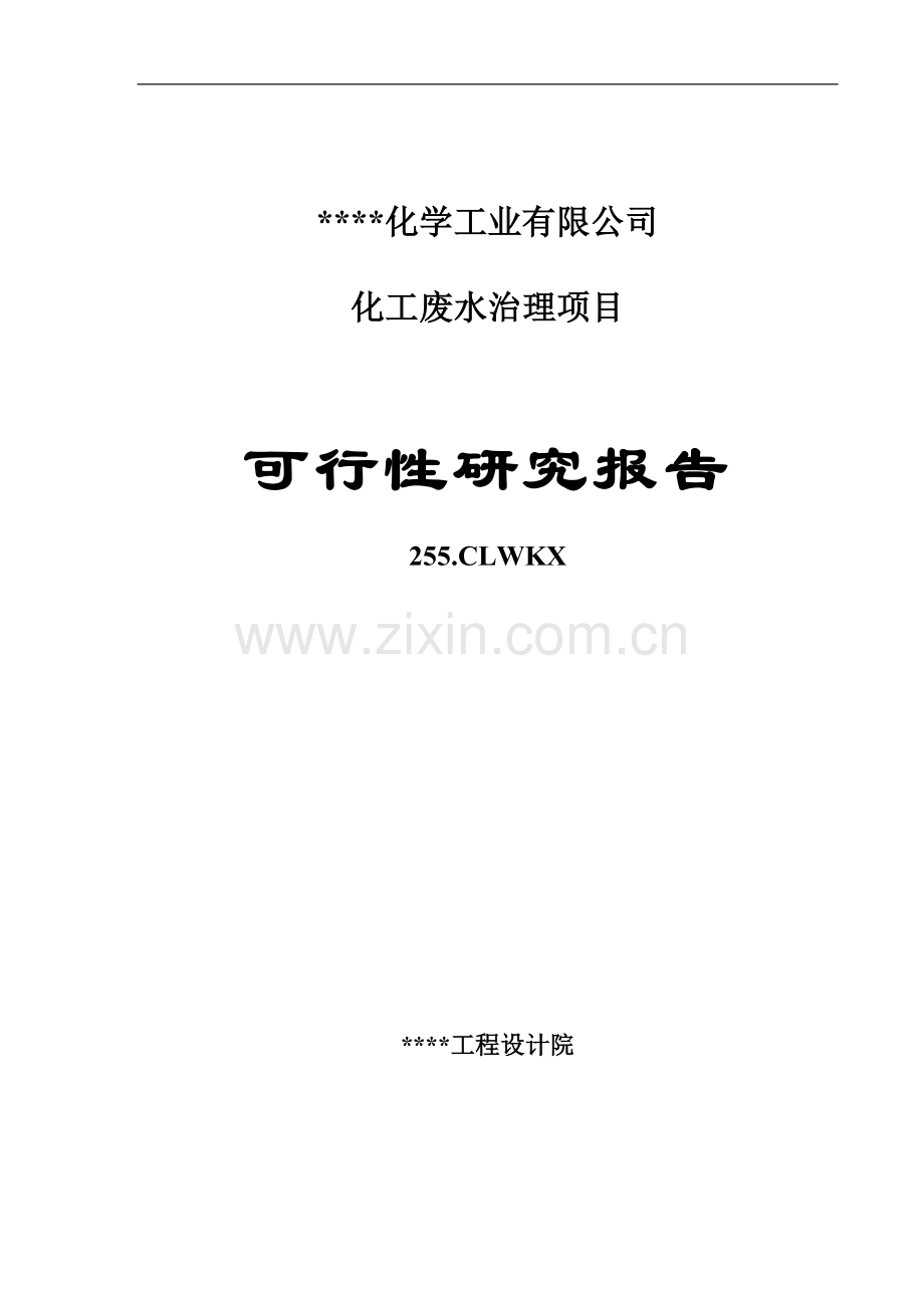 某某化工企业化工废水治理项目可行性研究报告.doc_第1页