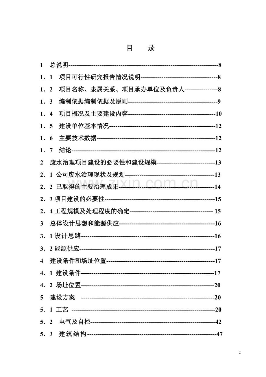 某某化工企业化工废水治理项目可行性研究报告.doc_第2页