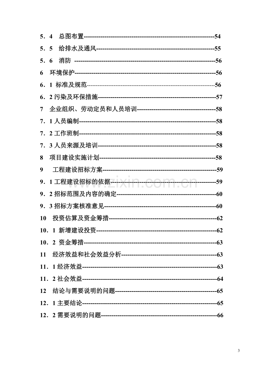 某某化工企业化工废水治理项目可行性研究报告.doc_第3页