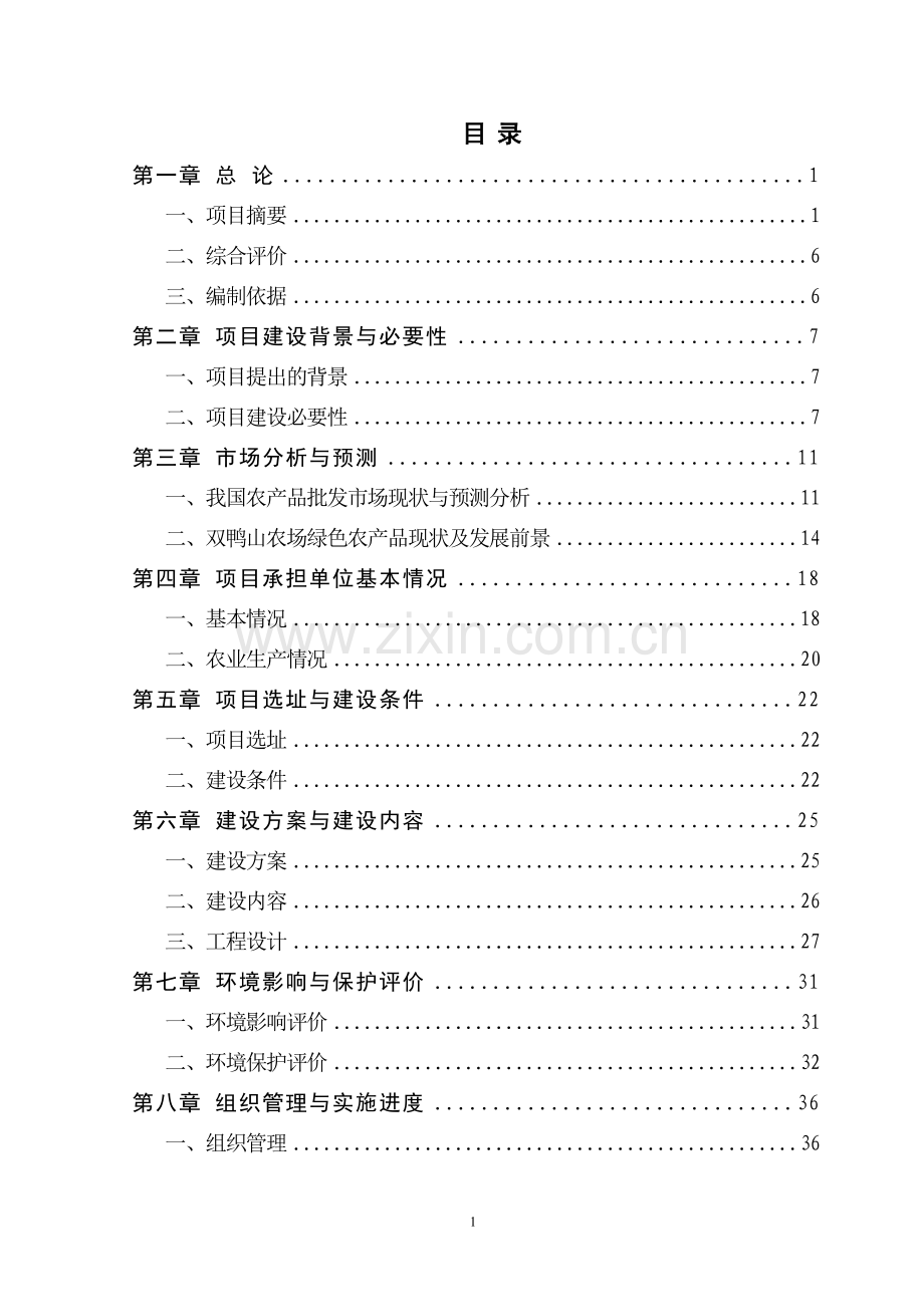 双沙镇养牛场项目可行性报告.doc_第1页