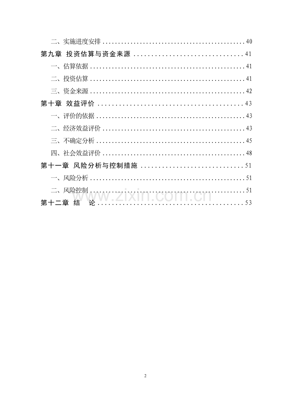 双沙镇养牛场项目可行性报告.doc_第2页