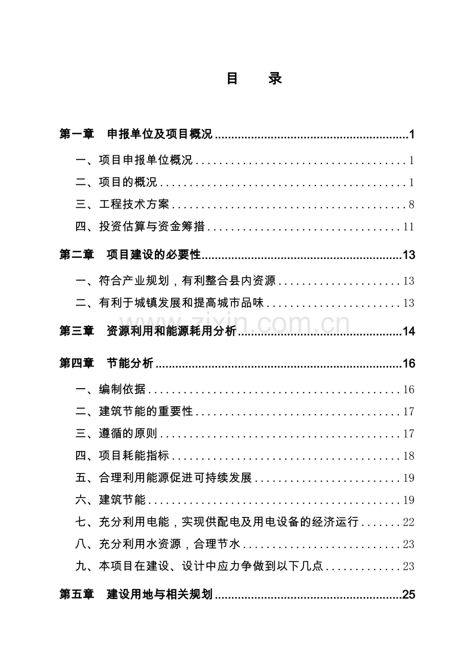 青龙汽博城项目申请报告.doc_第2页