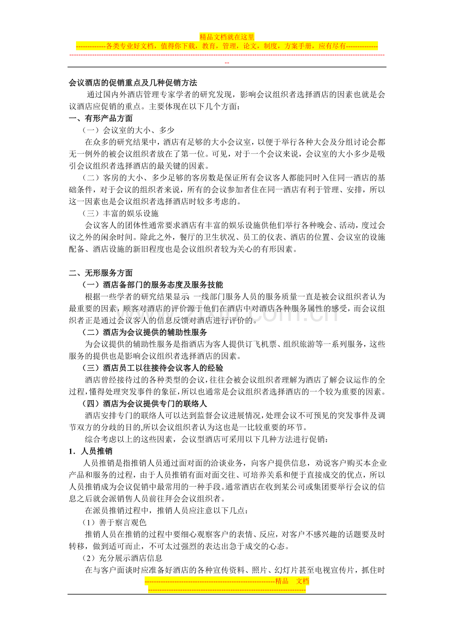 会议酒店的促销重点及促销方法.doc_第1页