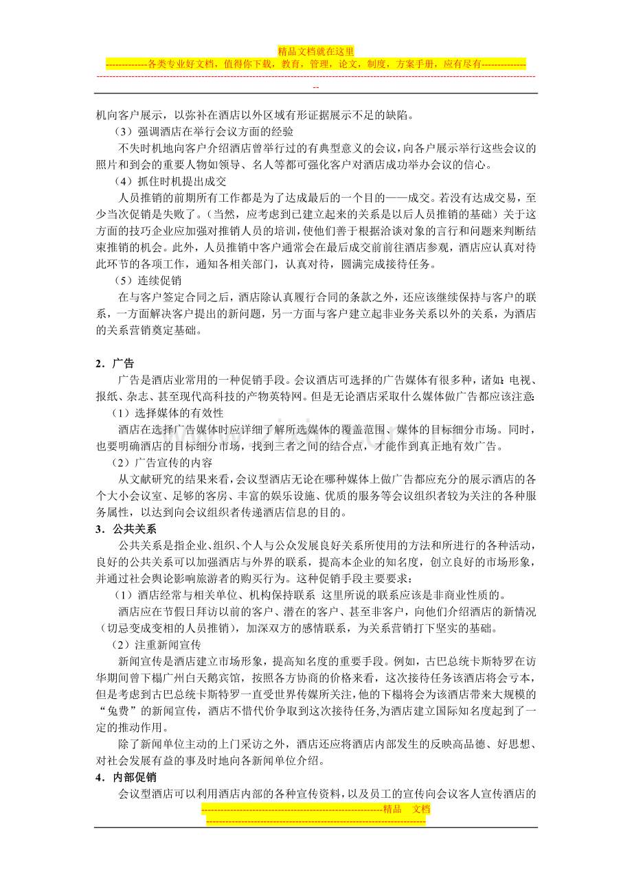 会议酒店的促销重点及促销方法.doc_第2页