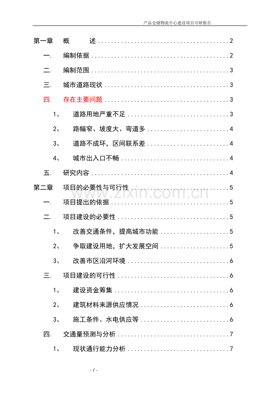 产品仓储物流中心建设项目可行性研究报告.doc_第1页