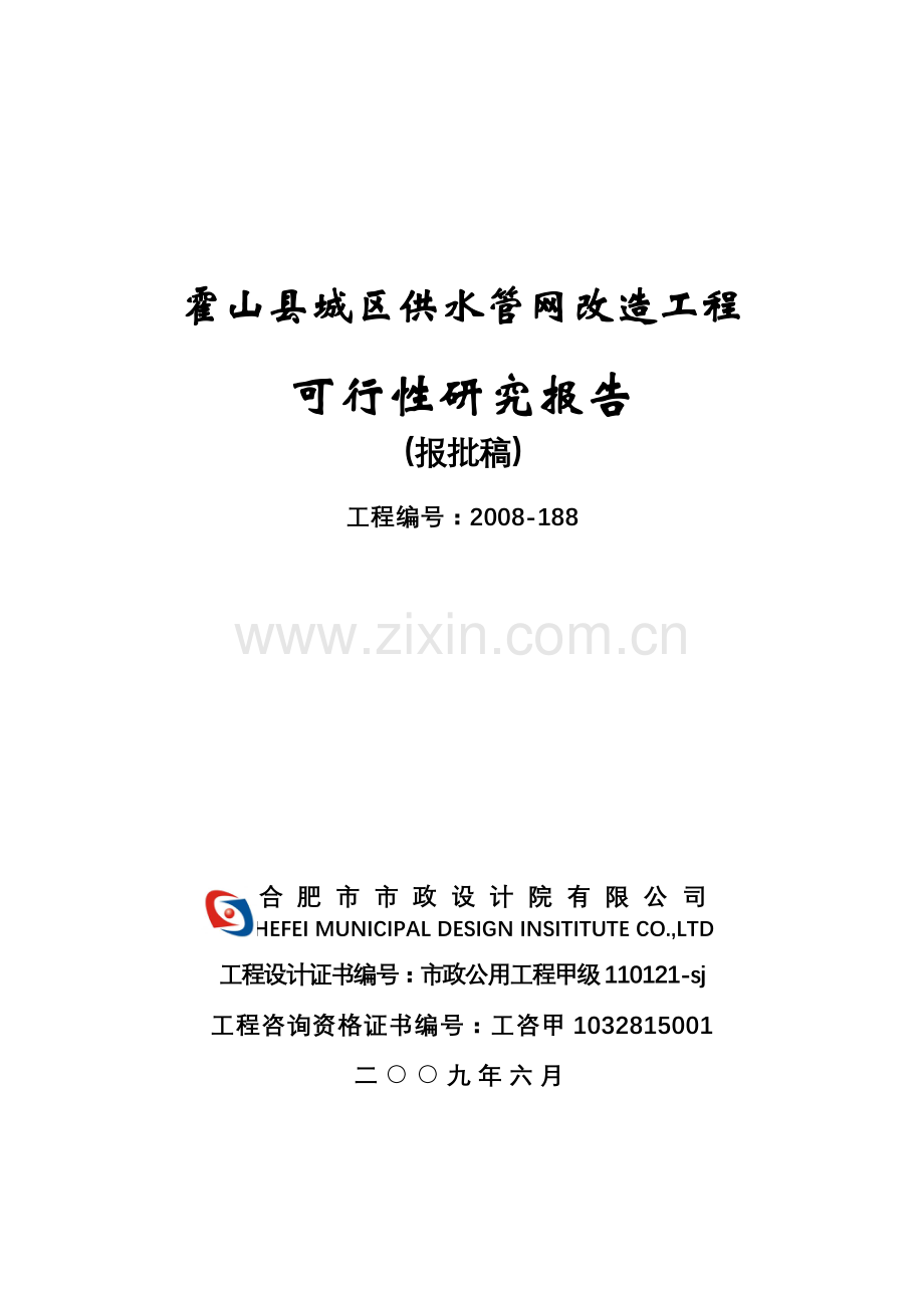 霍山县城区供水管网改造工程建设投资可行性研究报告.doc_第1页