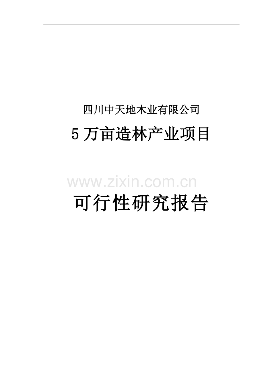 5万亩造林产业项目可行性研究报告正文.doc_第1页