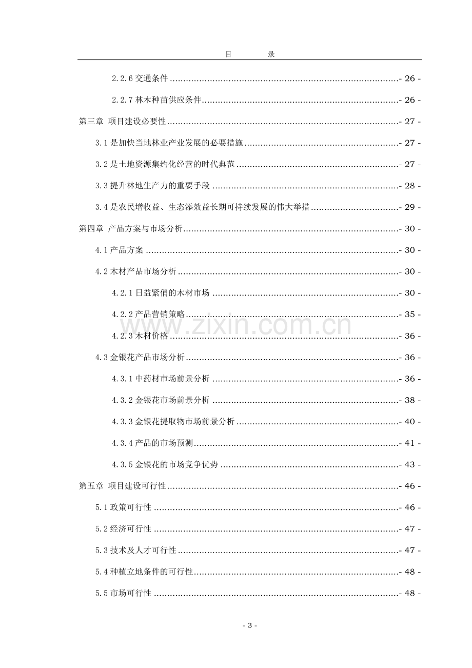 5万亩造林产业项目可行性研究报告正文.doc_第3页