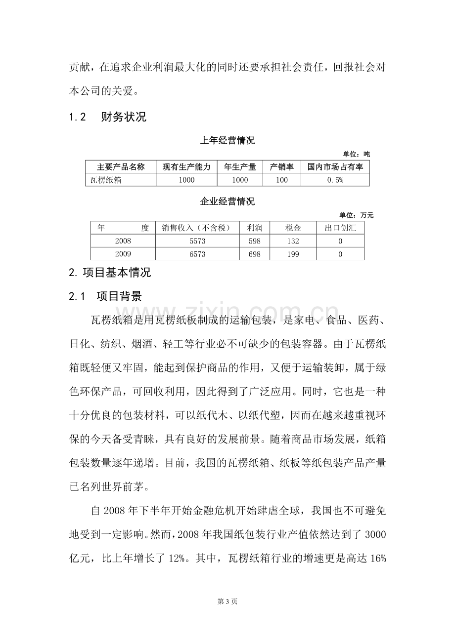 各类瓦楞纸箱技术改造项目建设可行性研究报告.doc_第3页