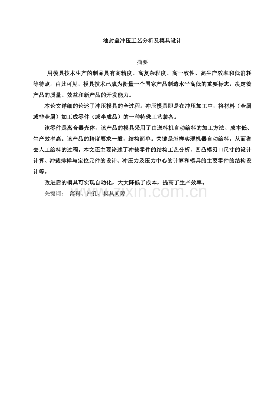 油封盖冲压工艺分析及模具设计-毕设论文.doc_第1页