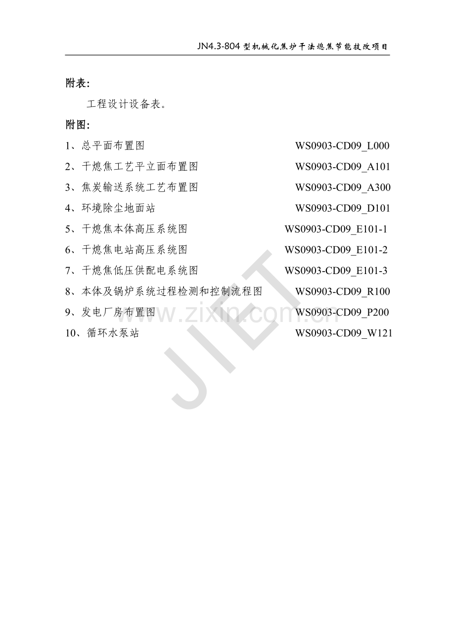 jn4.3-804型机械化焦炉干法熄焦节能技改项目初步设计(代可行性研究报告).doc_第3页