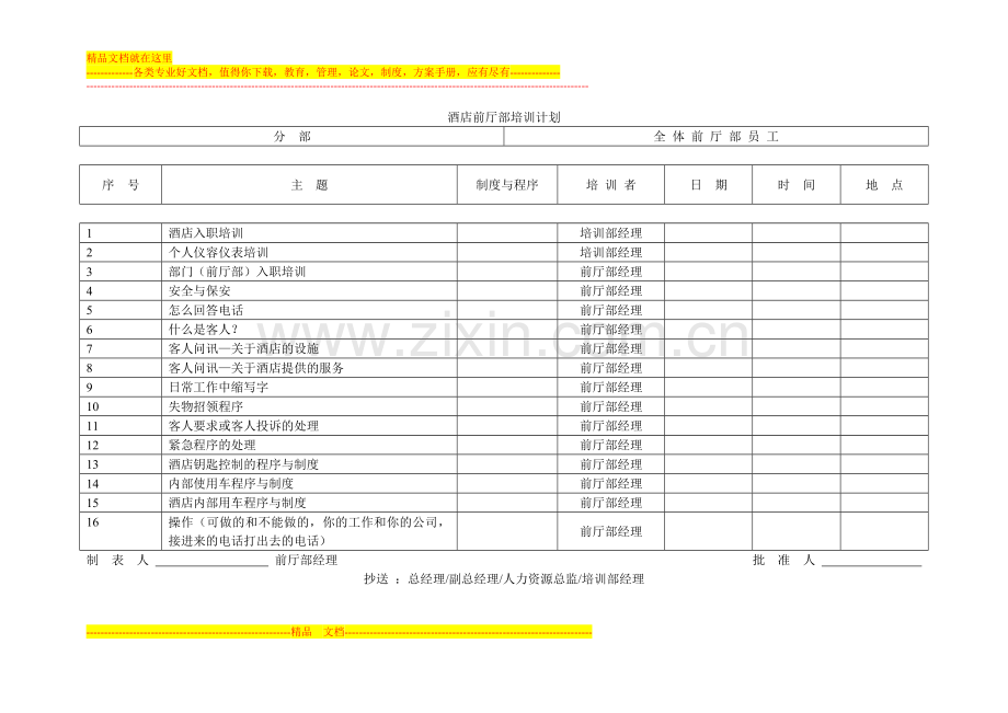 酒店前厅部培训计划.doc_第1页