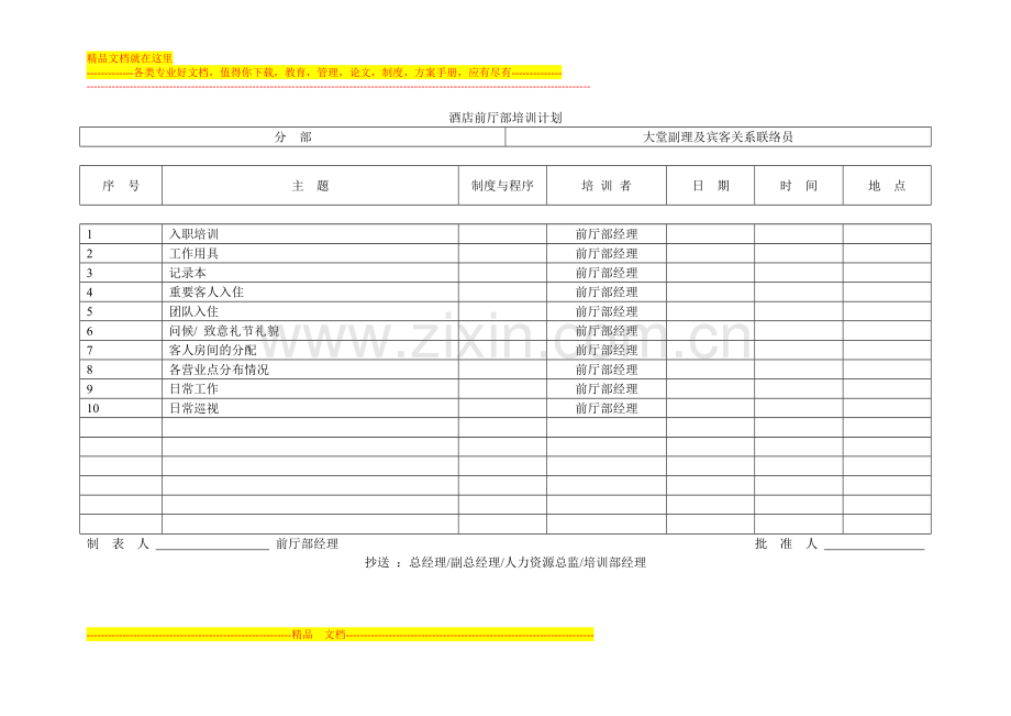 酒店前厅部培训计划.doc_第2页