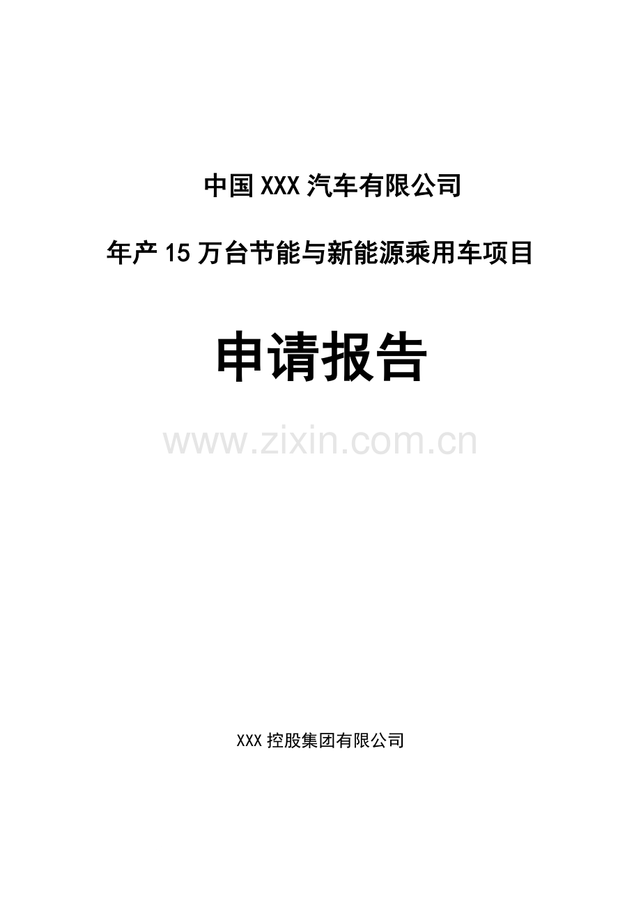 xxx汽车整车厂年产15万台节能与新能源乘用车项目可行性项目可行性研究报告.doc_第1页