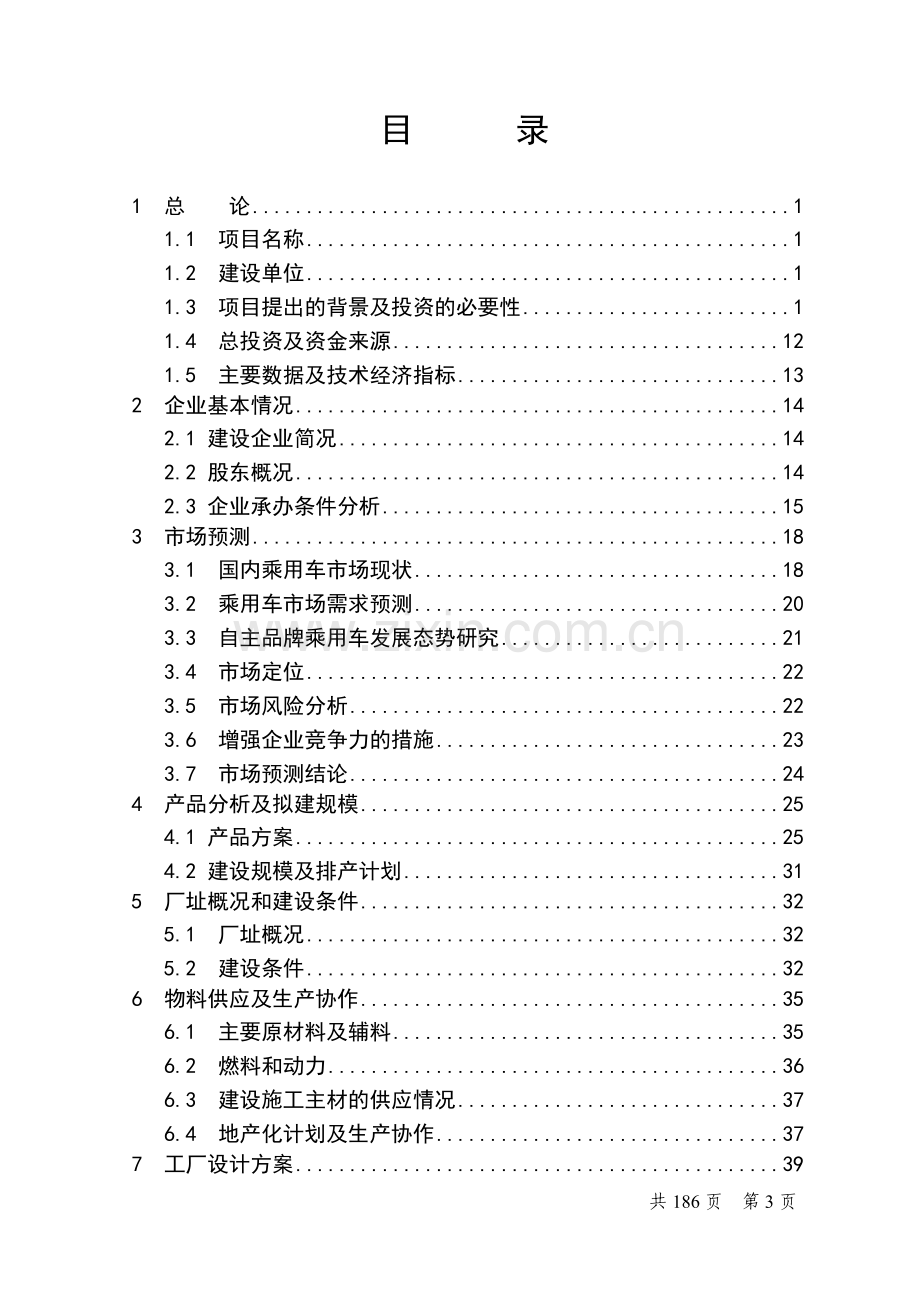 xxx汽车整车厂年产15万台节能与新能源乘用车项目可行性项目可行性研究报告.doc_第3页