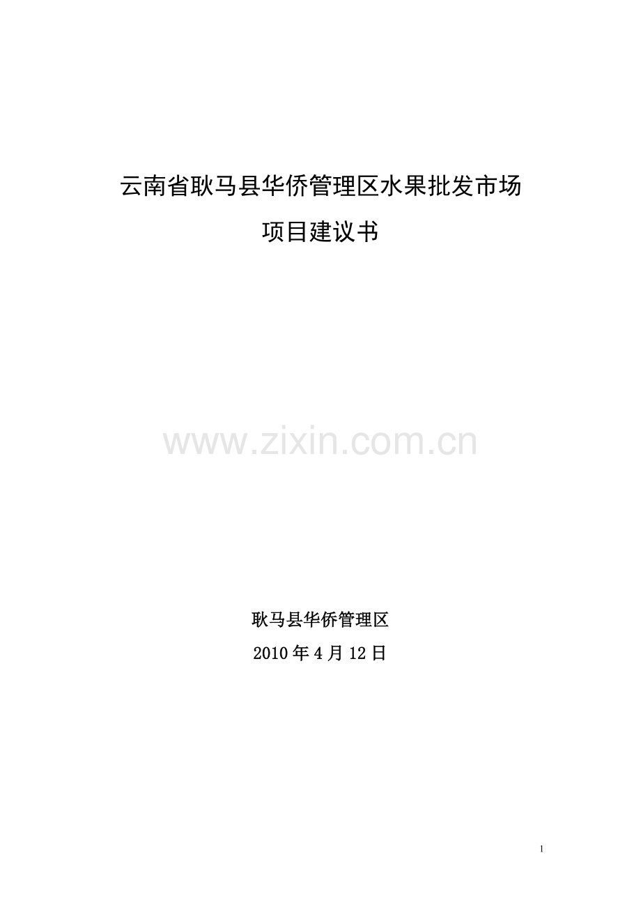 云南省耿马县华侨管理区水果批发市场项目投资可行性研究报告.doc_第1页