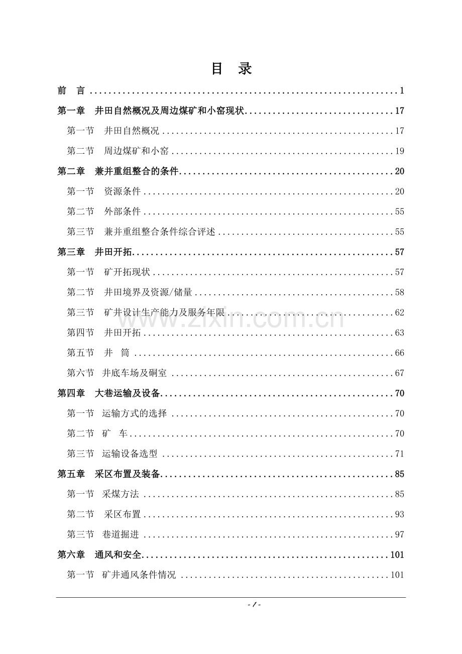 0.9mta矿井兼并重组整合项目初步设计方案文本.doc_第1页