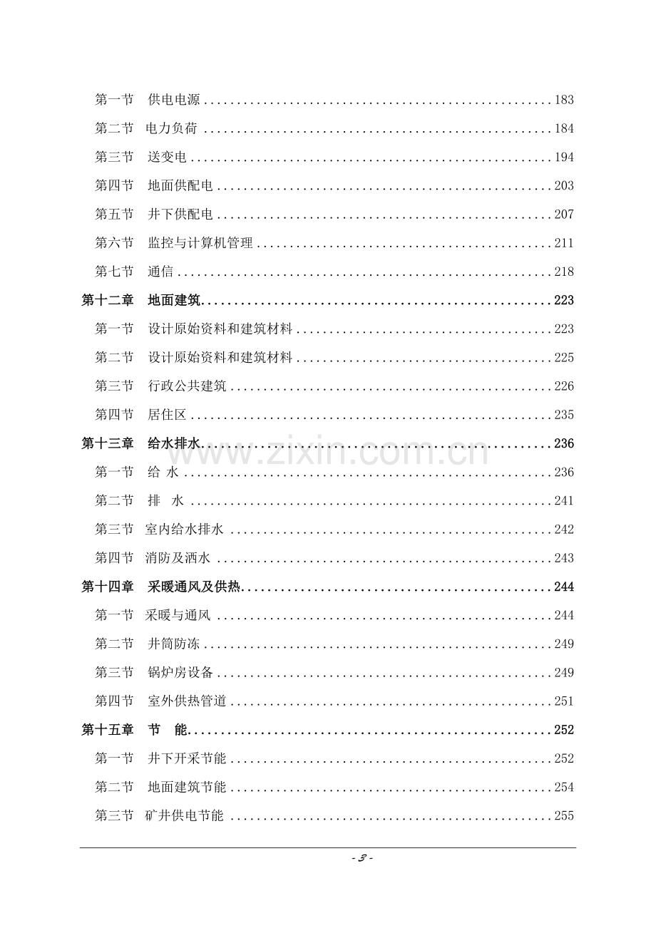 0.9mta矿井兼并重组整合项目初步设计方案文本.doc_第3页