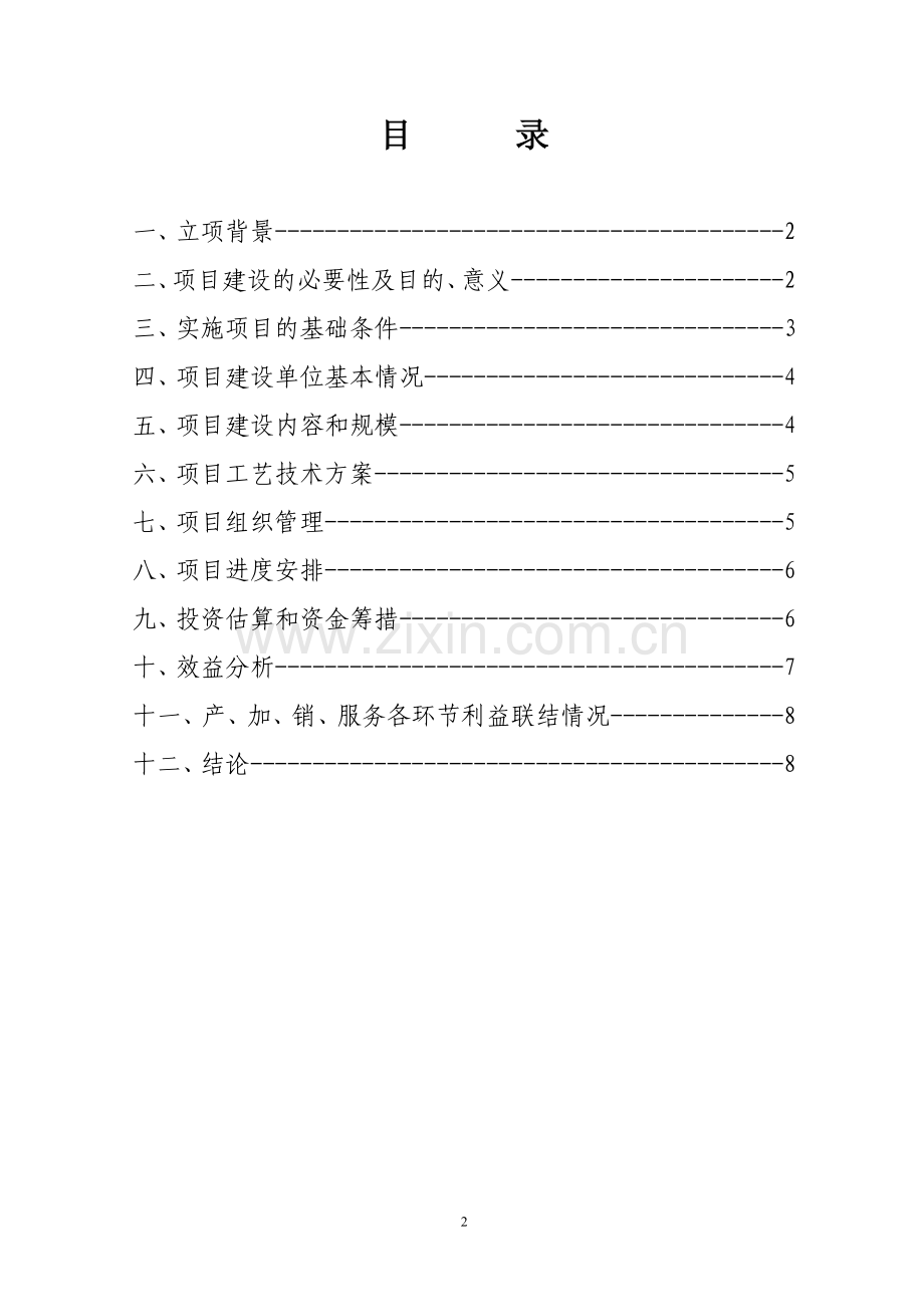 柳溪乡食用菌冷藏速冻项目建议书.doc_第2页