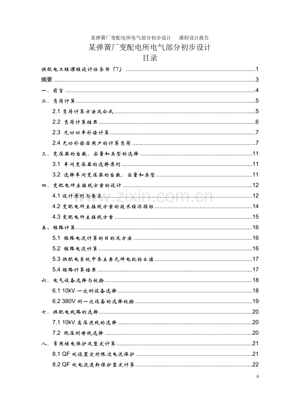 某弹簧厂变配电所电气部分初步设计课程设计报告毕设论文.doc_第1页